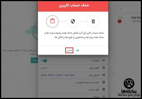 آموزش دیلیت اکانت آی گپ اندروید